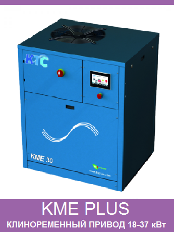KME PLUS от KTC
винтовой компрессор, поликлиновой ременной привод, 18.5 - 55.0 кВт, давление 8-10-13 бар,
производительность до 8.7 м3/мин, класс энергосбережения IE3,
повышенный уровень шупоглушения,
электронная панель управления с тачскрином, удаленный контроль параметров и управление через интернет